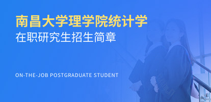 南昌大学理学院统计学在职研究生招生简章