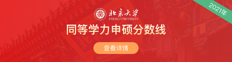 2021年北京大学同等学力申硕分数线