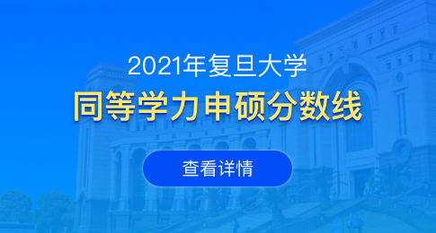 2021年复旦大学同等学力申硕分数线