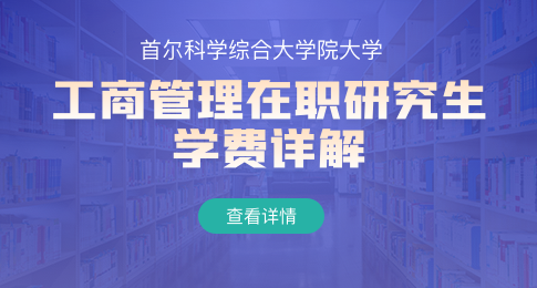 首尔科学综合大学院大学工商管理在职研究生学费是多少？