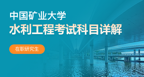 解读！中国矿业大学在职研究生水利工程考试科目详解