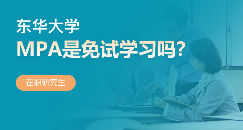 东华大学MPA在职研究生是免试学习吗？