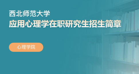 西北师范大学心理学院应用心理学在职研究生招生简章