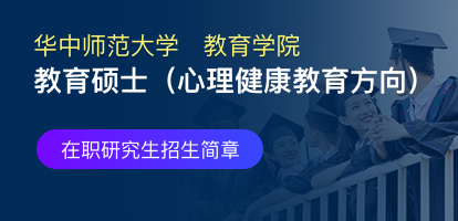 华中师范大学教育学院教育硕士（心理健康教育方向）在职研究生招生简章