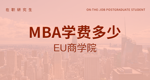 eu商学院mba学费多少？