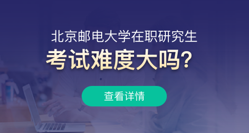 北京邮电大学在职研究生考试难度大吗？