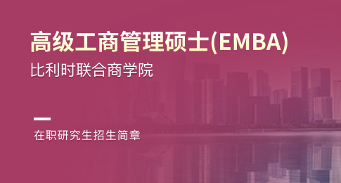 比利时联合商学院高级工商管理硕士（EMBA）在职研究生招生简章