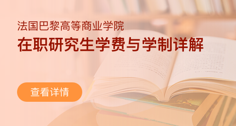 法国巴黎高等商业学院在职研究生的学费与学制都是多少？