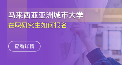 马来西亚亚洲城市大学在职研究生如何报名啊？