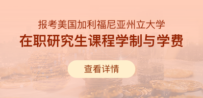 报考美国加利福尼亚州立大学在职研究生课程要学习多久？需要多少费用？