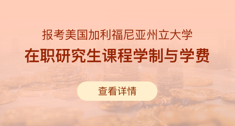 报考美国加利福尼亚州立大学在职研究生课程要学习多久？需要多少费用？