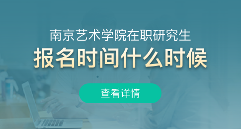 南京艺术学院在职研究生报名时间什么时候？