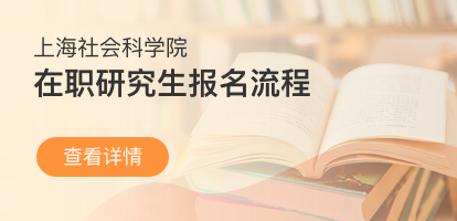 上海社会科学院在职研究生的报名流程是什么？