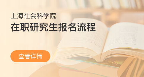 上海社会科学院在职研究生的报名流程是什么？