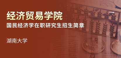 湖南大学经济与贸易学院国民经济学在职研究生招生简章