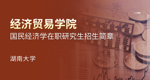 湖南大学经济与贸易学院国民经济学在职研究生招生简章