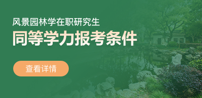 风景园林学同等学力在职研究生报考条件是什么？