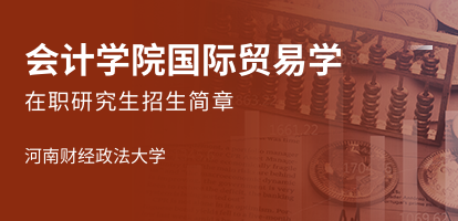 河南财经政法大学会计学院国际贸易学在职研究生招生简章