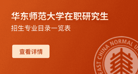 华东师范大学在职研究生招生专业目录一览表