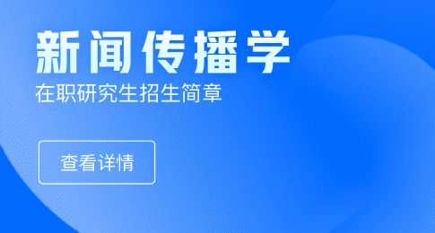 湖北大学新闻传播学院新闻与传播硕士非全日制研究生招生简章