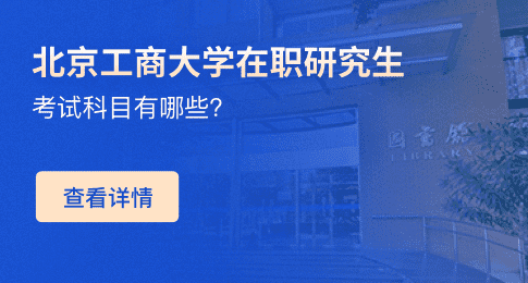 北京工商大学在职研究生考试科目有哪些？