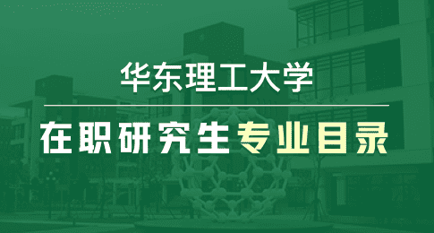 华东理工大学在职研究生专业目录