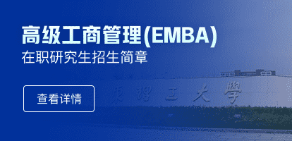 华东理工大学商学院高级工商管理硕士（中法双学位EMBA）研究生招生简章