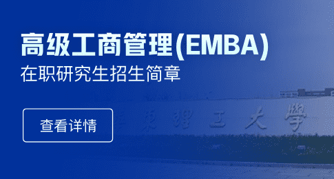 华东理工大学商学院高级工商管理硕士（中法双学位EMBA）研究生招生简章