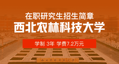 西北农林科技大学人文社会发展学院农村发展硕士非全日制研究生招生简章