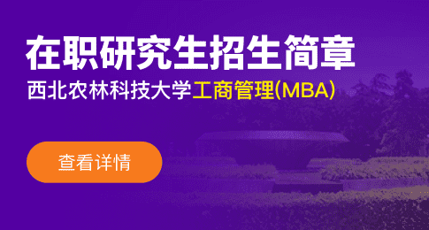 西北农林科技大学经济管理学院工商管理硕士（MBA）非全日制研究生招生简章