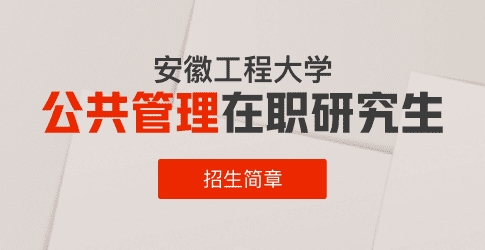 安徽工程大学人文学院公共管理（MPA）硕士非全日制研究生招生简章