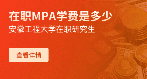 安徽工程大学在职mpa学费是多少？