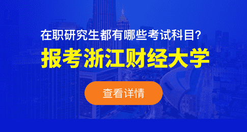 报考浙江财经大学在职研究生都有哪些考试科目？