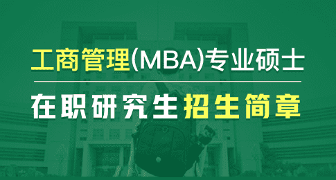 内蒙古工业大学MBA教育中心工商管理硕士（MBA）非全日制研究生招生简章