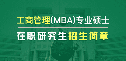 内蒙古工业大学MBA教育中心工商管理硕士（MBA）非全日制研究生招生简章