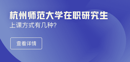 杭州师范大学在职研究生上课方式有几种？