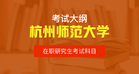 考试大纲！杭州师范大学在职研究生考试科目