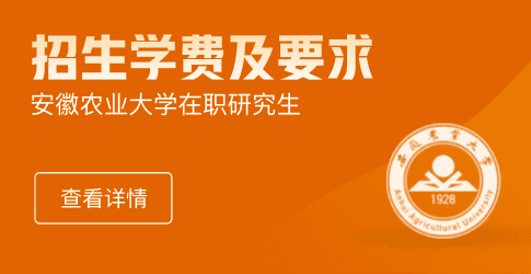 安徽农业大学在职研究生招生学费及要求