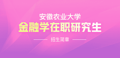 安徽农业大学经济管理学院金融硕士（MF）非全日制研究生招生简章