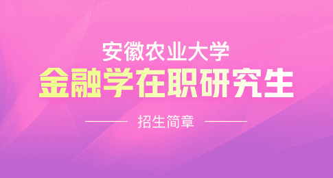 安徽农业大学经济管理学院金融硕士（MF）非全日制研究生招生简章