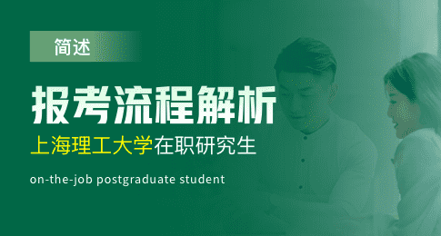 简述！上海理工大学在职研究生报考流程