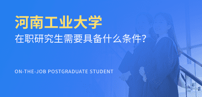 河南工业大学在职研究生需要具备什么条件？