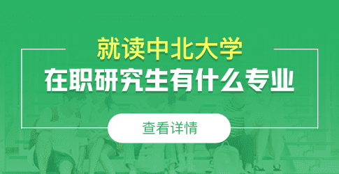 就读中北大学在职研究生有什么专业？