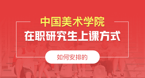 中国美术学院在职研究生上课方式如何安排的？