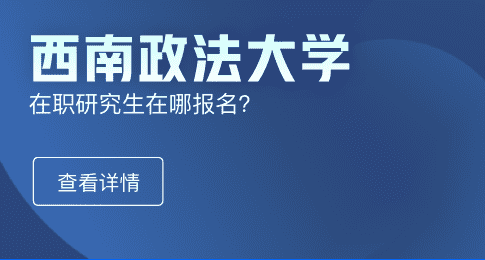 西南政法大学在职研究生在哪报名？