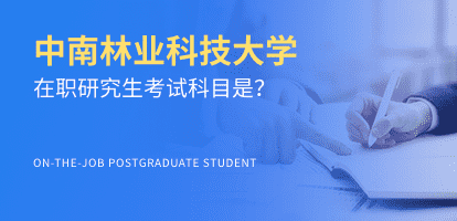 中南林业科技大学在职研究生考试科目是？