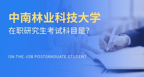 中南林业科技大学在职研究生考试科目是？