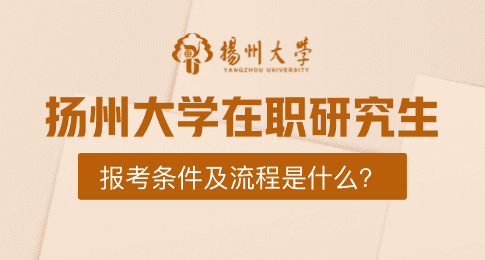 扬州大学在职研究生报考条件及流程是什么？