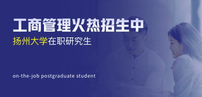 扬州大学在职研究生工商管理火热招生中