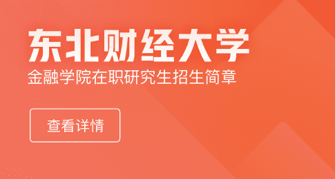 东北财经大学金融学院金融硕士（MF）非全日制研究生招生简章